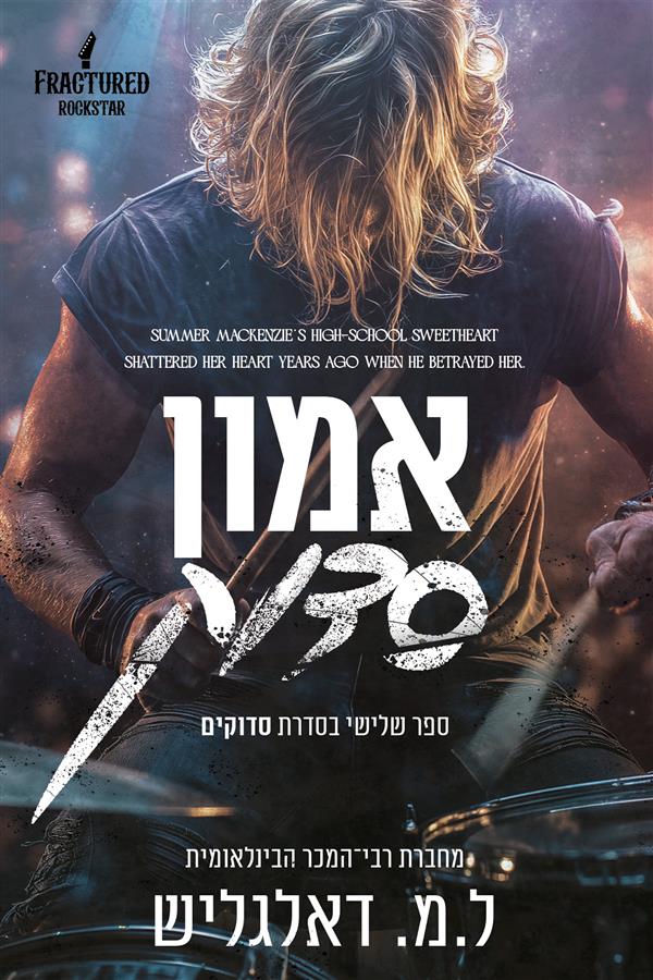 סדרת סדוקים 3  - אמון סדוק