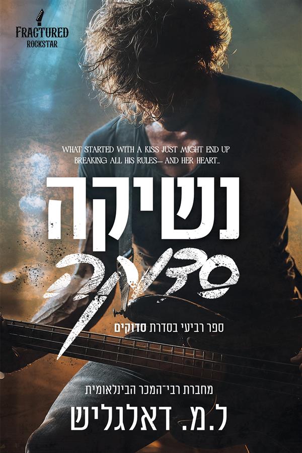 סדרת סדוקים 4 - נשיקה סדוקה