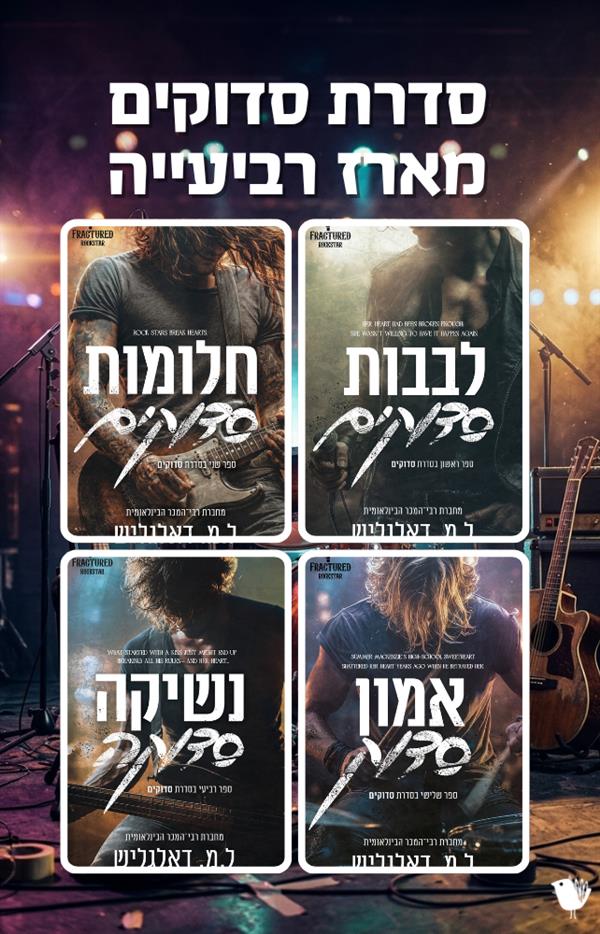 סדרת סדוקים - מארז רביעייה