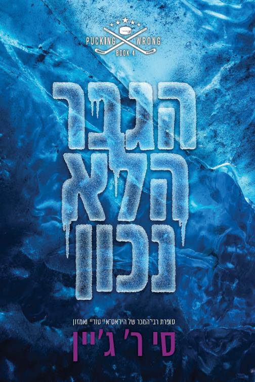 שורה של טעויות 4 -  הגבר הלא נכון