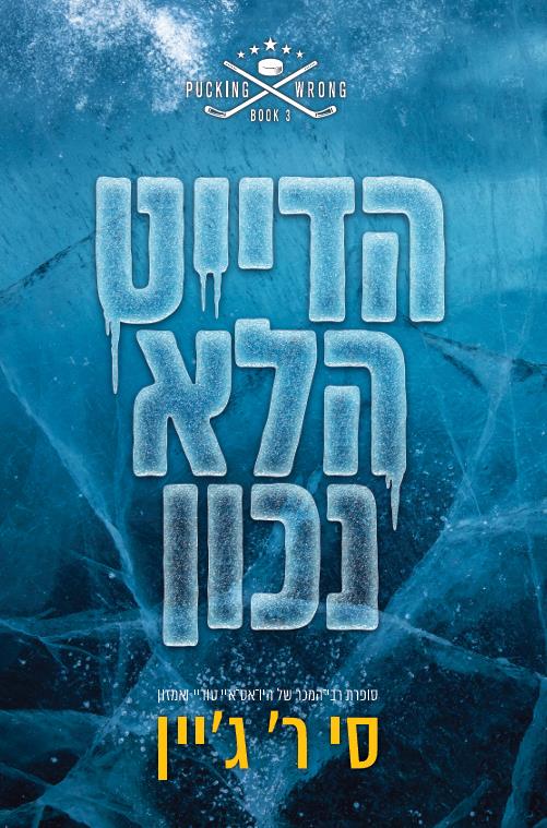 שורה של טעויות 3 - הדייט הלא נכון