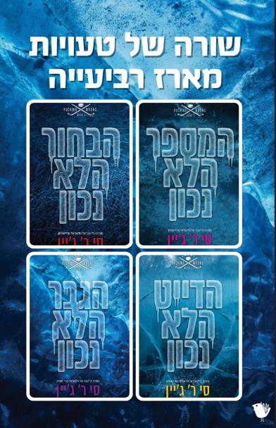 שורה של טעויות - מארז מרובע