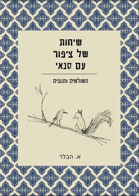 שיחות של ציפור עם סנאי