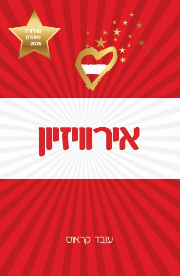 אירוויזיון 