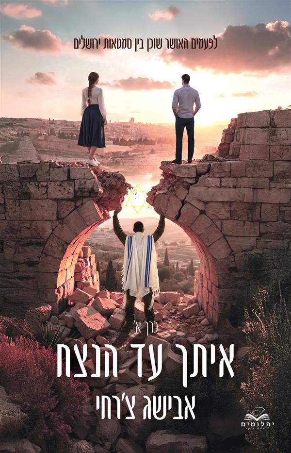 איתך עד הנצח - חלק א'