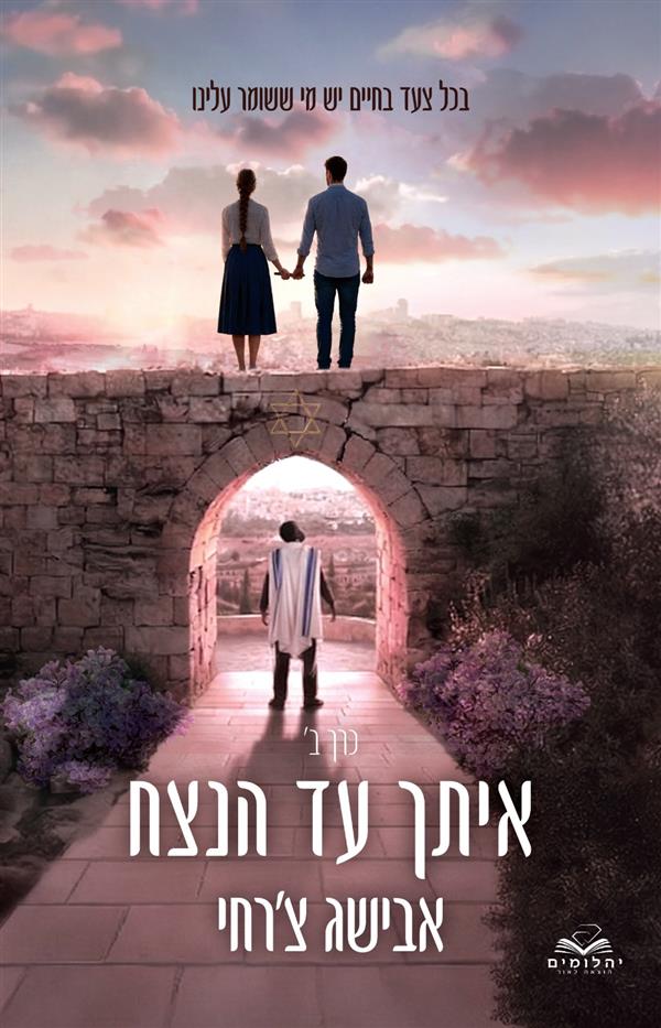 איתך עד הנצח - חלק ב'
