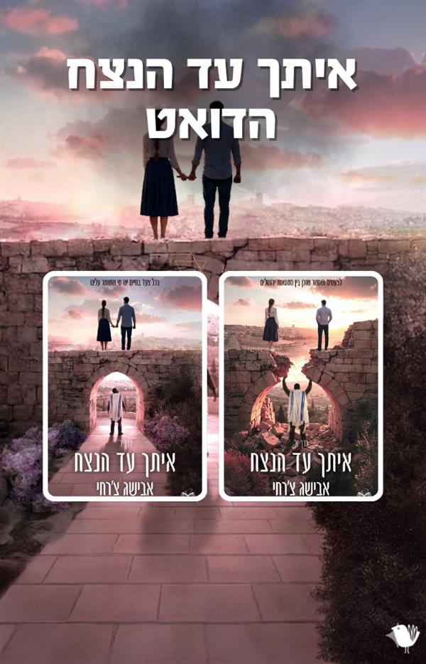 איתך עד הנצח - הדואט