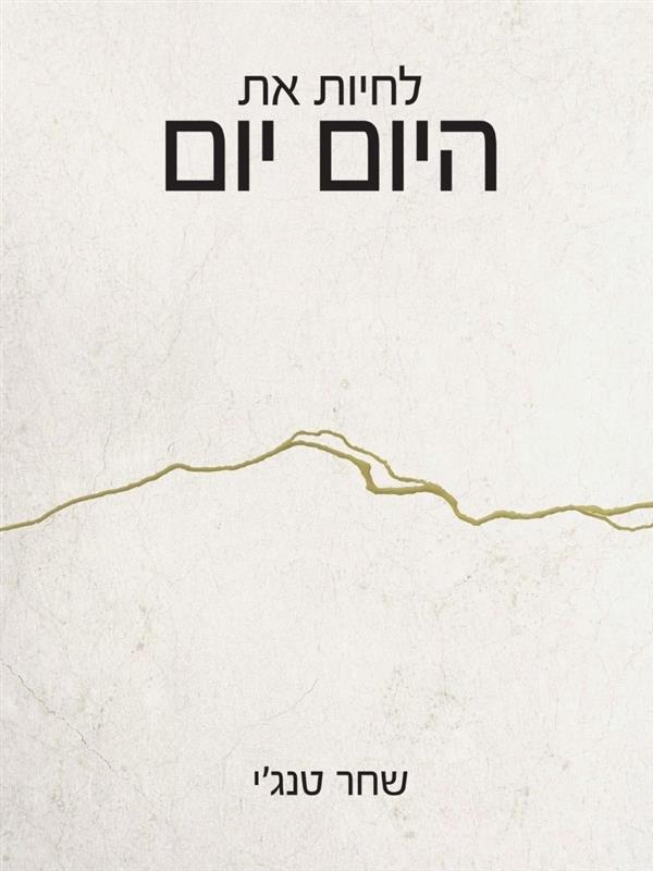 לחיות את היום יום