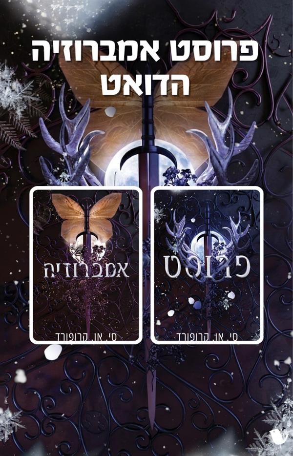 דואט פרוסט אמברוזיה