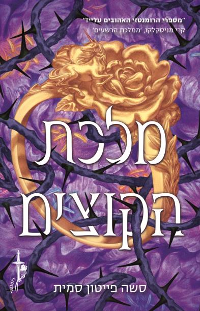 ברית הורדים 2 - מלכת הקוצים