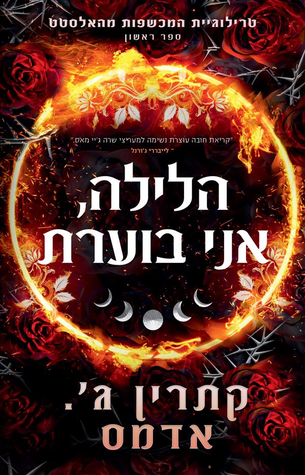 המכשפות מהאלסטט 1 - הלילה אני בוערת