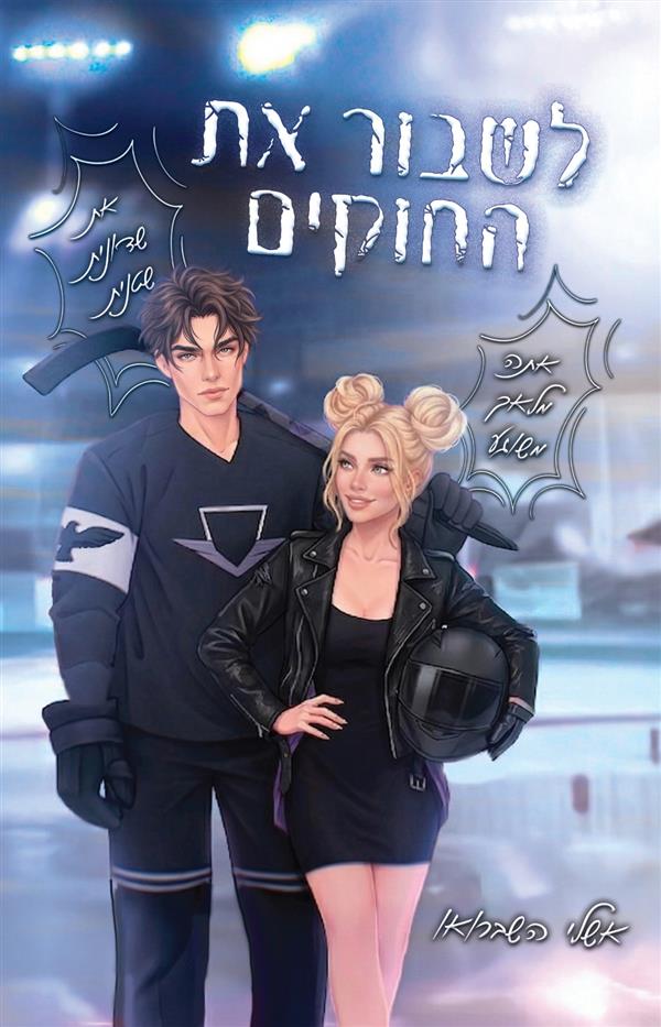 שוברים את החוקים
