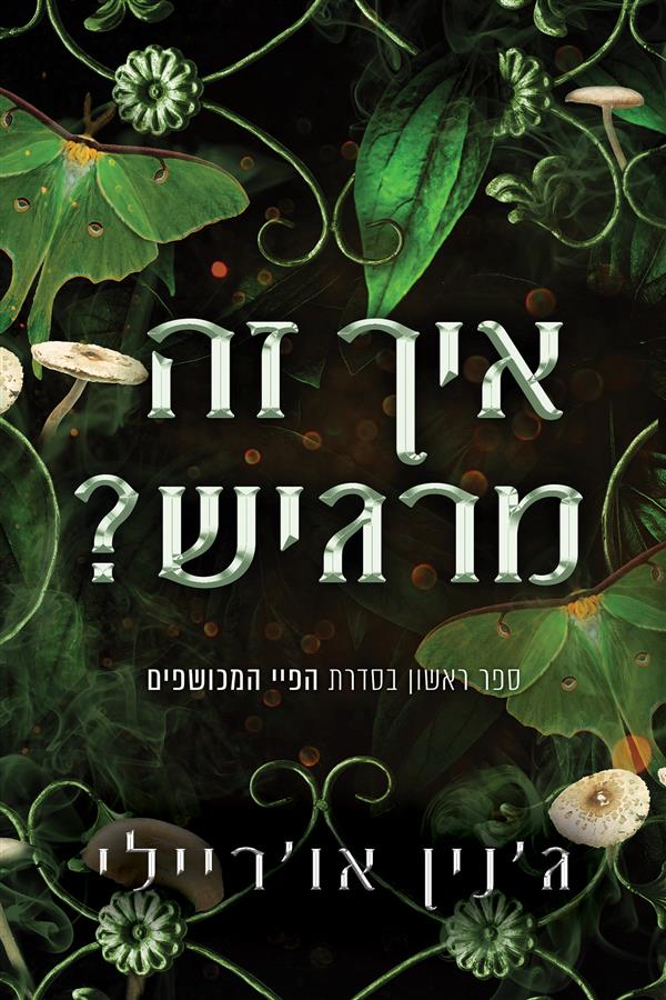 הפיי המכושפים 1 - איך זה מרגיש