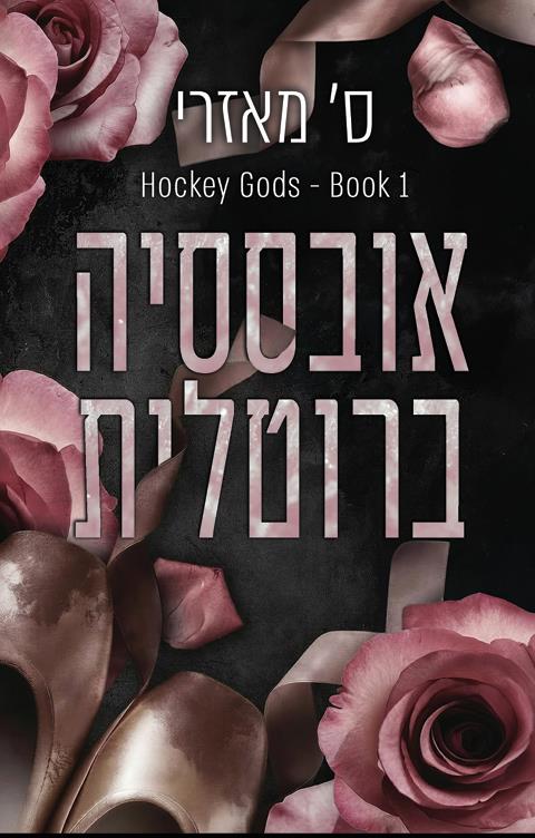 אלילי הוקי  1 - אובססיה ברוטלית