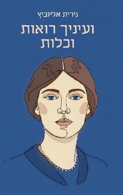 ועיניך רואות וכלות
