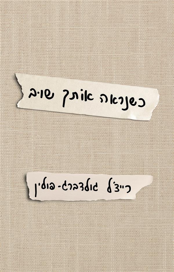 כשנראה אותך שוב