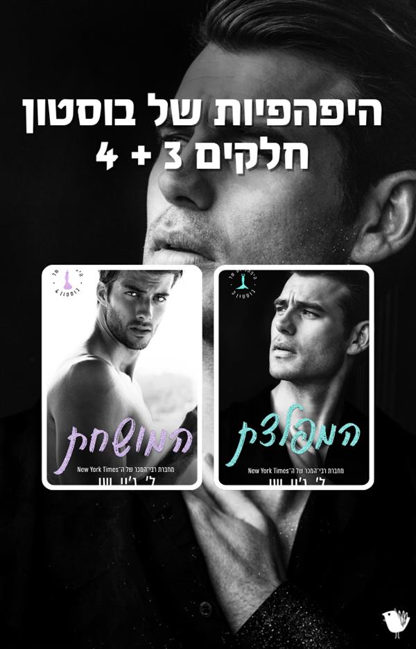 היפהפיות של בוסטון 3 +  4