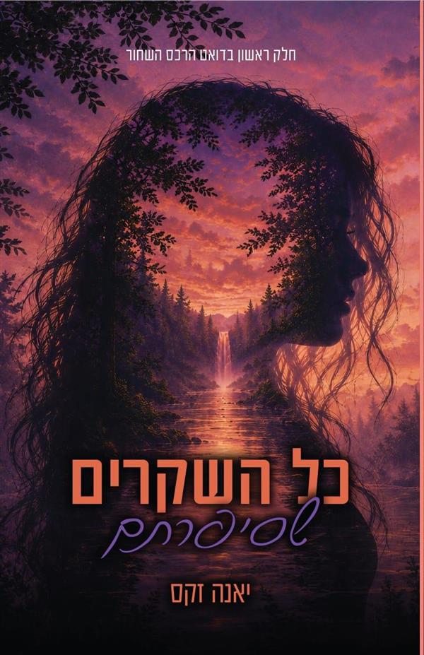 דואט הרכס השחור 1 - כל השקרים שסיפרתם