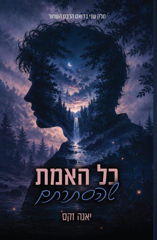 דואט הרכס השחור 2 - כל האמת שהסתרתם