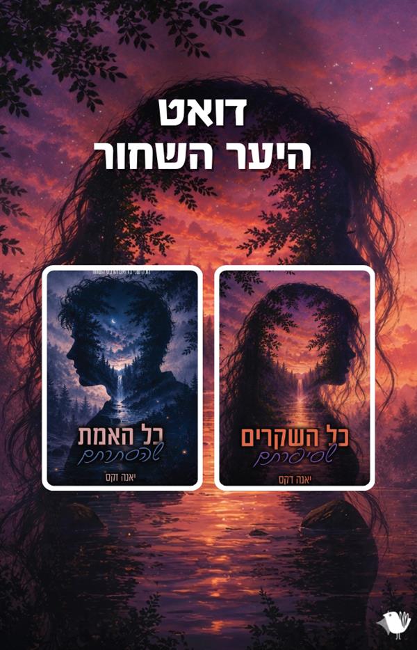 דואט הרכס השחור - הדואט