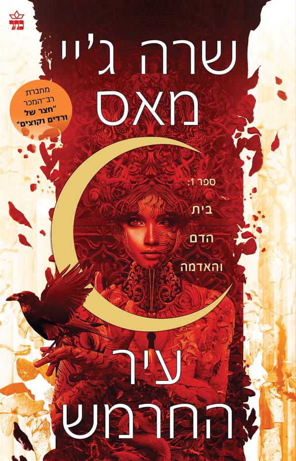 עיר החרמש  1 - בית הדם והאדמה