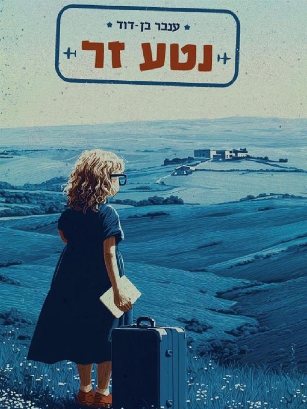 נטע זר