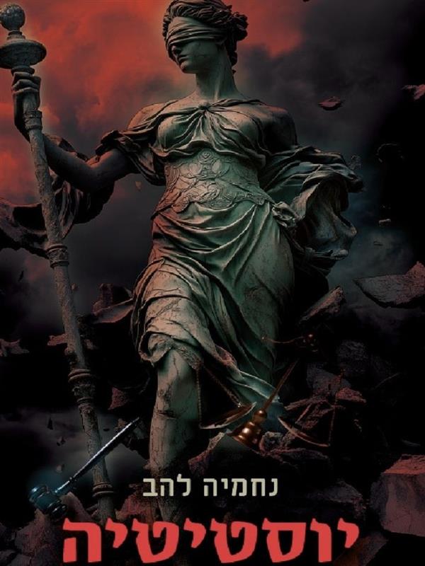 יוסטיטיה