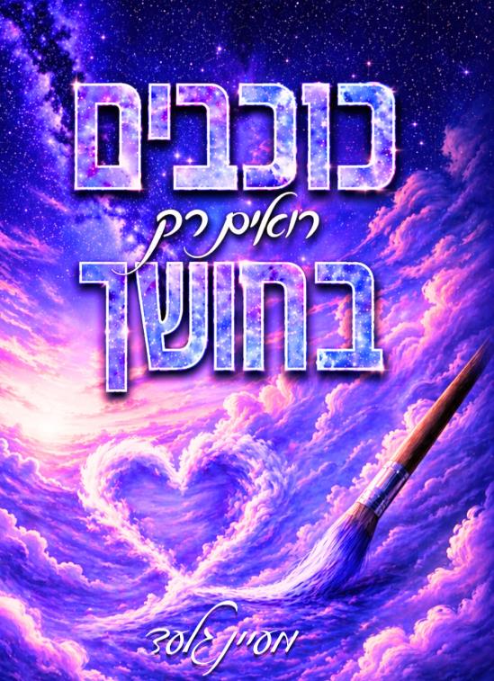 הכוכבים 1 - כוכבים רואים רק בחושך
