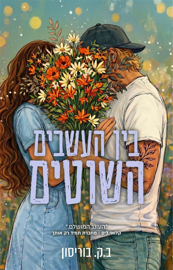 חוות לאבלייט 2 - בין העשבים השוטים