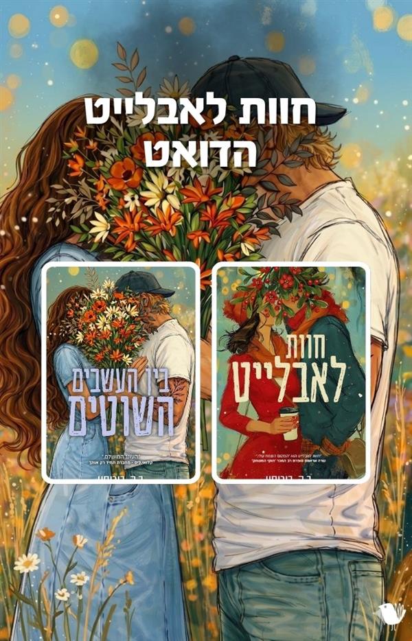 חוות לאבלייט - מארז זוגי