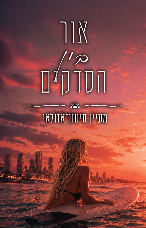 אור בין הסדקים