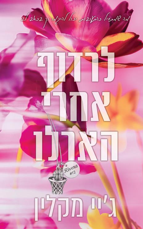 לרדוף אחרי הארלו