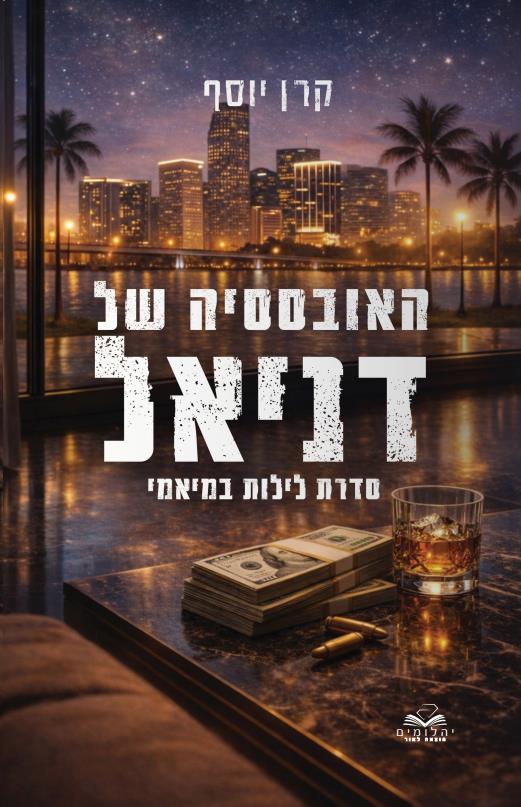 האובססיה של דניאל