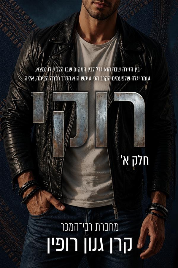 דואט רוקי - רוקי 1