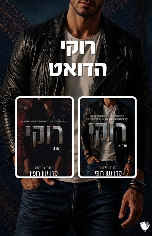 דואט רוקי 