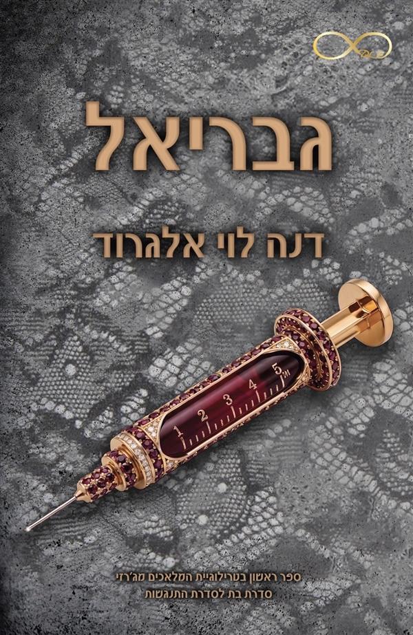 המלאכים מג'רזי 1 - גבריאל