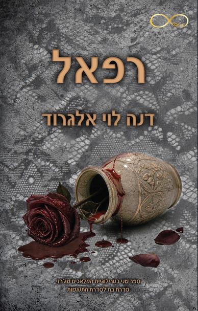 המלאכים מג'רזי 2 - רפאל