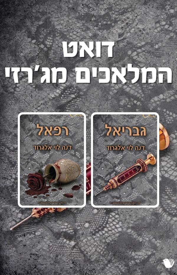 המלאכים מג'רזי - דואט