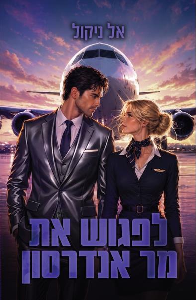 הגברים 1 - לפגוש את מר אנדרסון