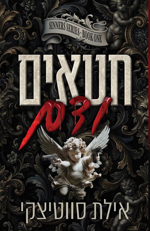 חטאים 1 - חטאים ודם