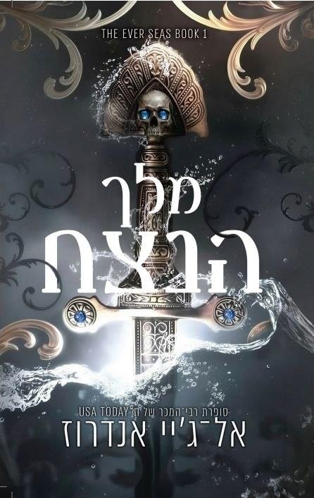 ממלכת הנצח 1 - מלך הנצח