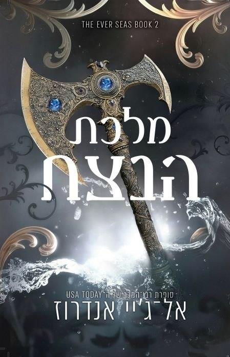 ממלכת הנצח 2 - מלכת הנצח