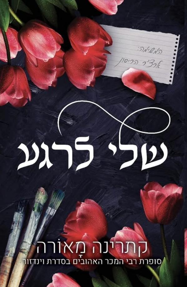 שלי לרגע