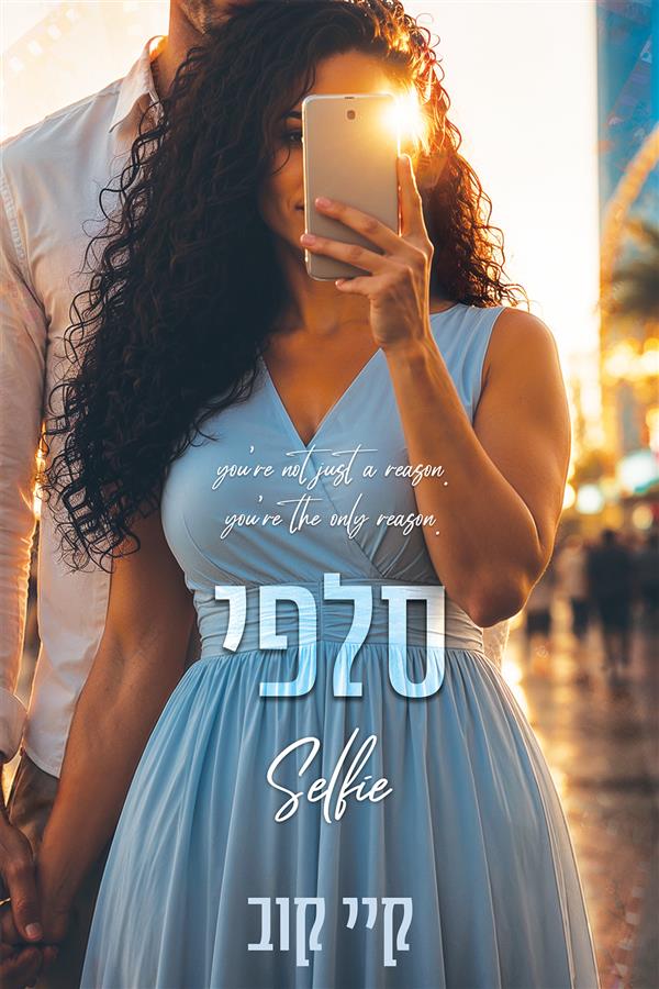 שיעורים באהבה 3 -סלפי