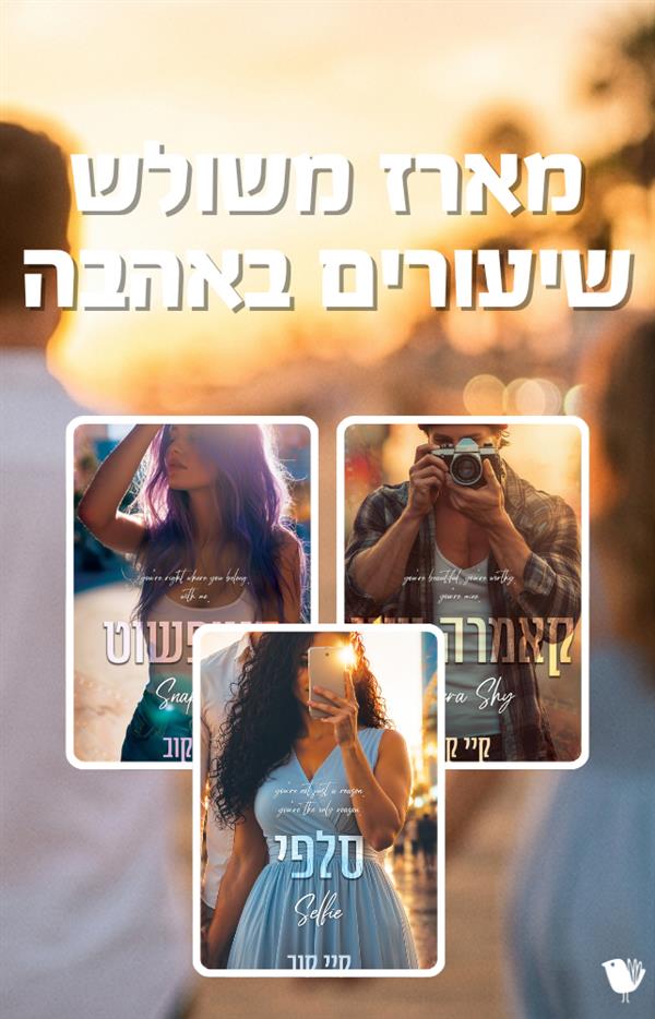 שיעורים באהבה - מארז משולש