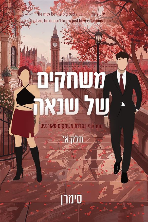 משחקים מאורגנים - משחקים של שנאה 1 