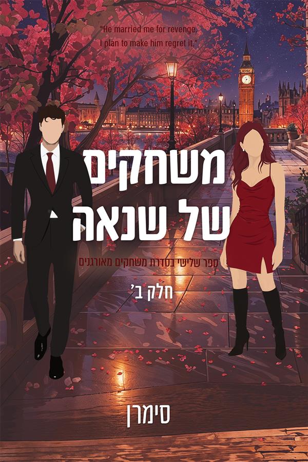 משחקים מאורגנים  - משחקים של שנאה 2