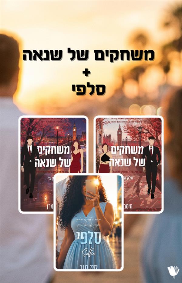 משחקים של שנאה(משחקים מאורגנים)  + סלפי