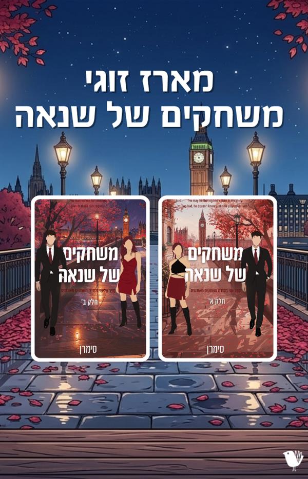 משחקים מאורגנים - משחקים של שנאה 1 + 2