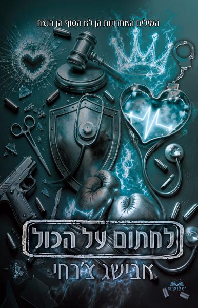 לחתום על הכל